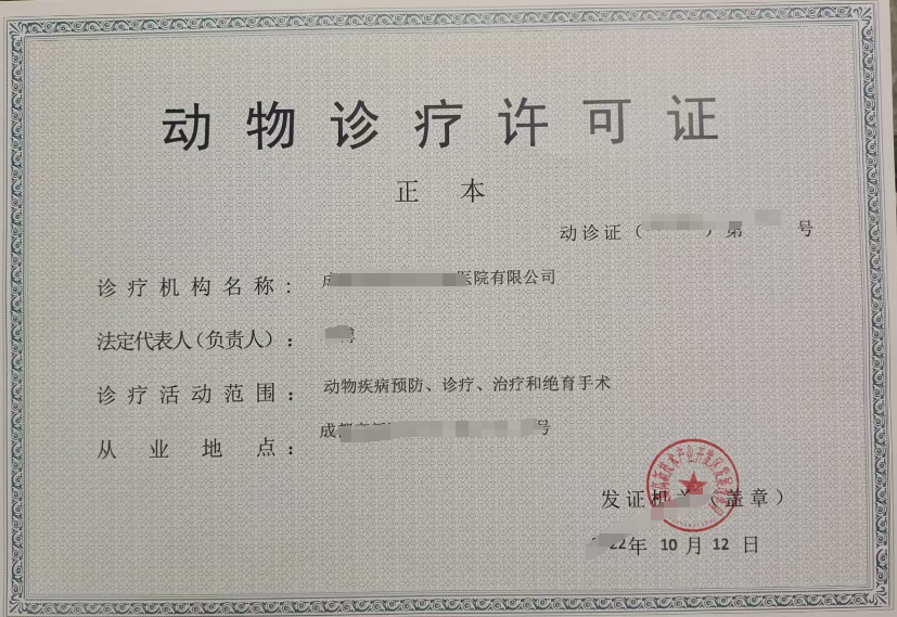 成都***动物医院办理的动物诊疗许可证