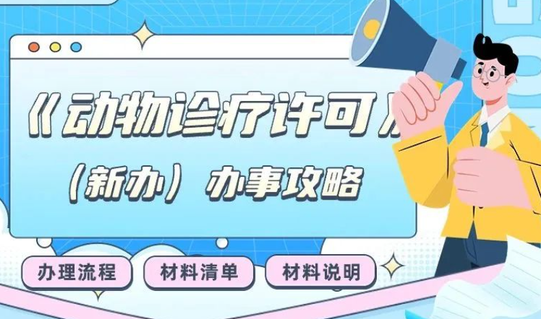 成都《动物诊疗许可》新办详细图文讲解