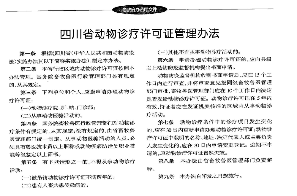 四川省动物诊疗许可证管理办法（川办发(2001)20号）