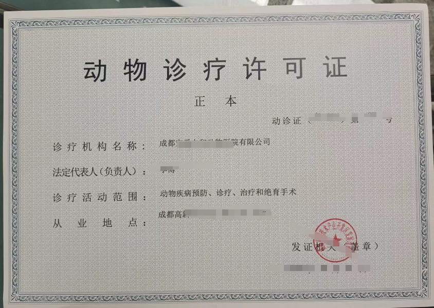 成都高新区动物医院动物诊疗许可证（全国连锁）