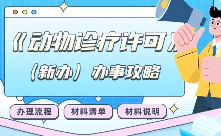 2024年成都市武侯区办理动物诊疗许可证